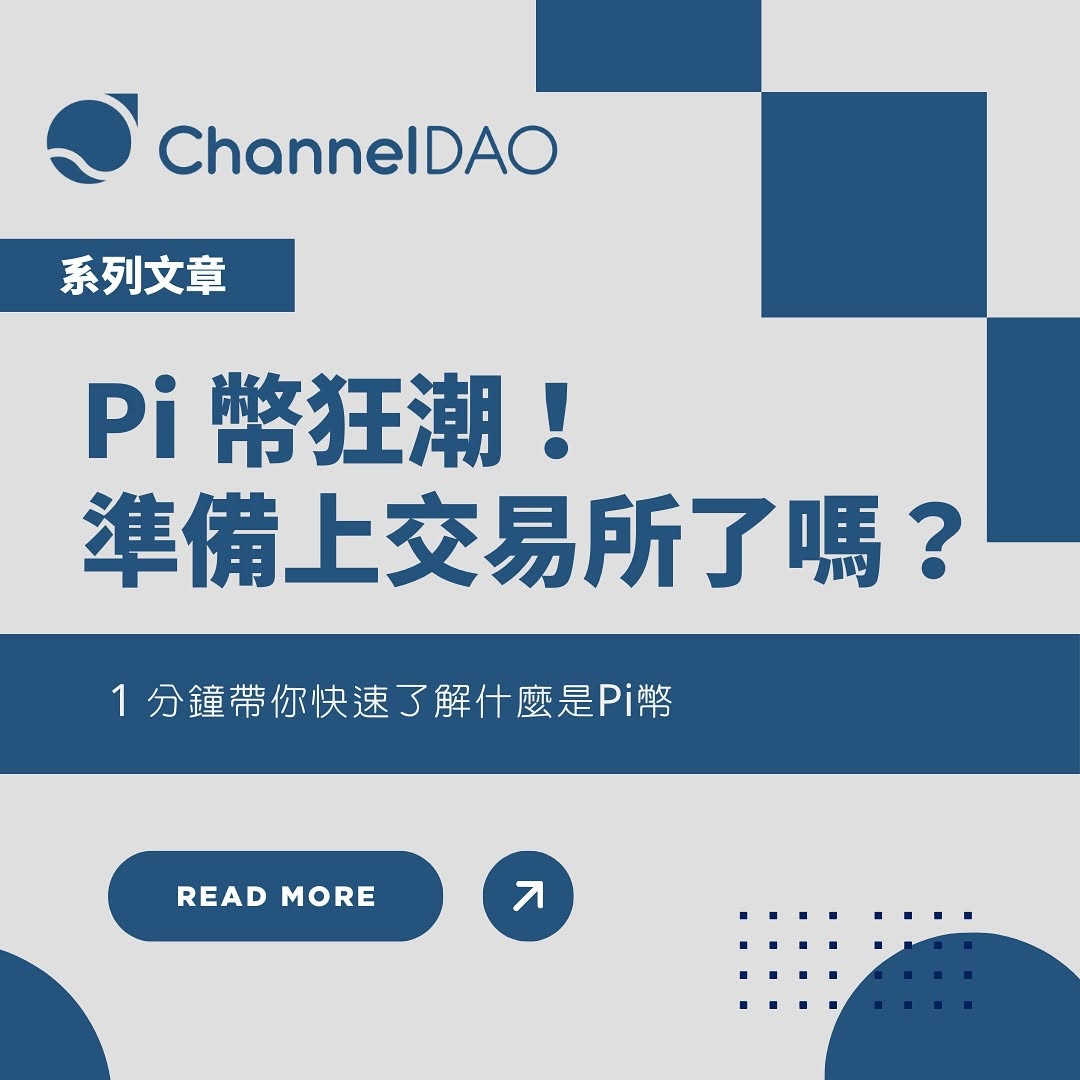 Pi 幣狂潮!準備上交易所了嗎?